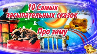 10 засыпательных сказок на ночь про зиму  Аудиосказки для детей  Сказкотерапия  Слушать онлайн [upl. by Naniac]