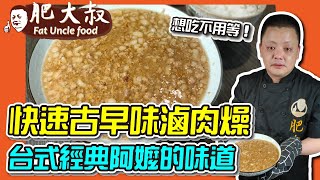 【肥大叔】想吃不用等！超快速「古早味滷肉燥」台式經典阿嬤的味道，必勝做法報你知 [upl. by Airdnaed]