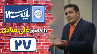 Serial Pelak 13  Part 27  سریال پلاک 13  قسمت 27 [upl. by Dougald]