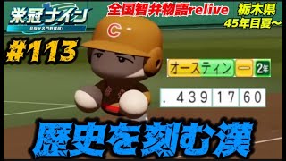 【パワプロ2024 栄冠ナイン】歴史を刻む漢 113 全国智弁物語Relive [upl. by Nealah]