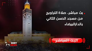 بث مباشر صلاة التراويح من مسجد الحسن الثاني بالدارالبيضاء [upl. by Bertle]