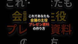 プレゼン資料の作り方 shorts 雑学 プレゼン 資料 主役 [upl. by Airtemad]