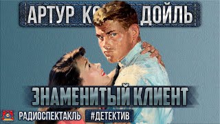 Радиоспектакль ЗНАМЕНИТЫЙ КЛИЕНТ Артур Конан Дойл Детектив Шалевич Борзунов Смирнов и др [upl. by Arahsat259]