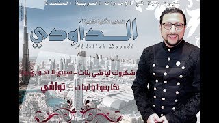 Abdellah Daoudi –2019 Exclusive Audio  عبدالله الداودي  سيري لا دوري بيه – تواشي حصرياً [upl. by Paulie]