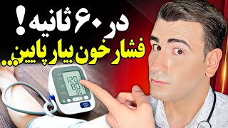 فشار خون بالا را در یک دقیقه پایین بیار در خانه، بدون دارو Lower Blood Pressure In Just One Minute [upl. by Gisella]