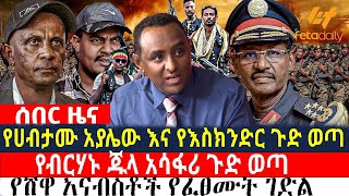 Ethiopia  የሀብታሙ አያሌው እና የእስክንድር ጉድ ወጣ  የብርሃኑ ጁላ አሳፋሪ ጉድ ወጣ  የሸዋ አናብስቶች የፈፀሙት ገድል [upl. by Ajidahk141]