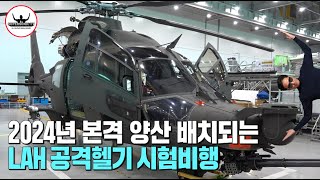 2024년 양산을 앞두고 비행 테스트를 거치는 LAH공격헬기의 지난 비행 영상 [upl. by Zosi]