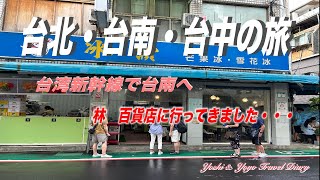 台北・台南・台中の旅夜市を楽しんで新幹線で台南へ [upl. by Matias228]