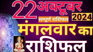 Aaj ka rashifal 2223 October 2024  Daily Horoscope  News hindi news taja khabar  newssushil769 [upl. by Ij]