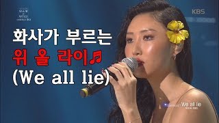 60초 에디터Pick 화사가 부르는 We all lie♬스카이캐슬 OST ㅣ KBS방송 [upl. by Hamal]