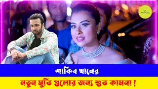 শাকিব খান খুব বড় অভিনেতা  বুবলী l Shakib Khan l Bubly [upl. by Adaner]