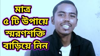 স্মৃতিশক্তি বাড়ানোর উপায়  increase your brain power  how to improve your brain memory [upl. by Kathryne626]