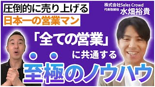 【できる営業はココが違う！】売上1位を連続達成した営業のプロが教える成功の秘訣とは？ゲストはSales Crowd水畑さん！ [upl. by Christianson]