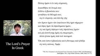 The Lords Prayer in Greek 헬라어 주기도문rec 권율 목사 [upl. by Asenej]