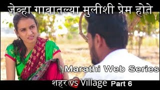 Marathi Web Series  शहर vs Village Part 6 [upl. by Nuarb]