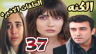 الكنه الحلقه 37 على احتجز ايزو وصدمتها مما وجدته فى منزل على و صدمه ملك انها اخت ايزو [upl. by Yznel]