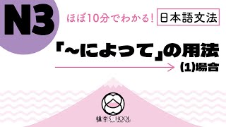 EP51【ほぼ10分でわかる！日本語文法】N3「～によって」的用法➀場合 [upl. by Ygief]