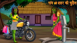 गांव Vs शहर की चुड़ैल  Village Vs Town Witch  Horror Stories  Chudail Kahaniya  Bhoot Ki Kahaniya [upl. by Eniamsaj146]