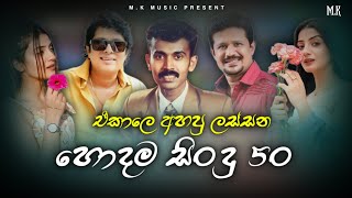 Best Of Old Songs Nonstop  ඒකාලෙ අහපු හොදම සිංදු ටික  Top 50  Best of Sinhala Song Collections [upl. by Sgninnej]