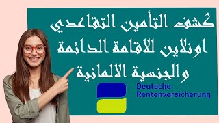 طريقة سحب كشف التأمين التقاعدي الخاص بك اونلاين Rentenversicherungsverlauf [upl. by Gerrit]