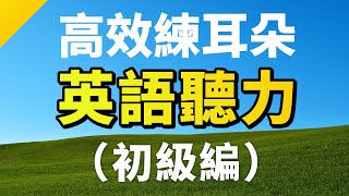 高效練耳朵！英語聽力（初級篇・終生受用的英文短句） [upl. by Oirrad]