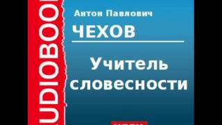 2000211 Аудиокнига Чехов Антон Павлович «Учитель словесности» [upl. by Malvin]