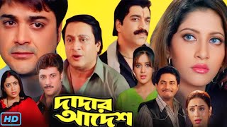 Dadar Adesh দাদার আদেশ মুভি Full Movie Review amp Facts  Prosenjit Chatterjee Anu Ranjit Mallick🎬 [upl. by Chamberlin150]