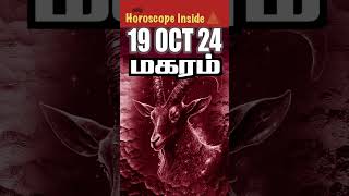 astrology  மகரம் 19 Oct 24 🔺 astrologyshortsfeedshortsvideo [upl. by Bilski363]