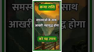 Kanya Rashi llastrologyhinduastrologyhoroscopekanyarasiastrologyindianastrologykanyahoroscope [upl. by Drofhsa]