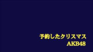 Instrumental ： 予約したクリスマス  AKB48 [upl. by Orestes]