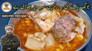 Bong paye Secret Recipe By Jugnoo Food  Commercial Bong paye recipe  بونگ پائے بنانے کا طریقہ [upl. by Patrice96]