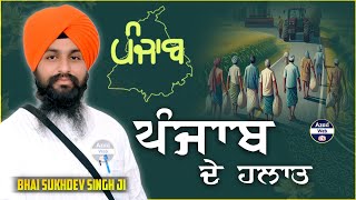 ਪੰਜਾਬ ਦੇ ਹਲਾਤ  Punjab De Halat  Bhai Sukhdev Singh Dalla  Azad Web Tv [upl. by Nerret140]