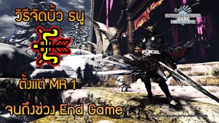 Monster Hunter WorldIceborne  Complete Bow Build  วิธีจัดบิ้วธนู ตั้งเเต่ MR1 จนถึง End Game [upl. by Ardnuasak146]