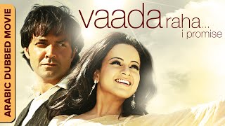 فيلم هندي مدبلج باللغة العربية  Vaada Raha وادى راهاWith English Subtitles  Kangana Bobby Deol [upl. by Etnauq]