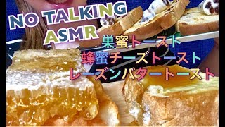 【Eating sounds●Mukbang●ASMR】巣蜜トースト＆蜂蜜チーズトースト＆レーズンバタートースト！ [upl. by Boser561]