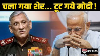 CDS Bipin Rawat की शहादत से टूट गये PM Modi देखिये क्या कहा [upl. by Eserehs909]