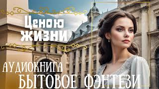 ЦЕНОЮ ЖИЗНИ  СЛУШАТЬ АУДИОКНИГУ [upl. by Carn]