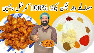 Chicken Pakora Recipe  چکن پکوڑا نئے انداز میں  Crispy Chicken Pakora Recipe  BaBa Food RRC [upl. by Nagy160]