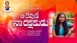 Aa Devude Naa Rakshakudu  Pranam kamlakhar  Swetha Mohan  Telugu Christian songs  Cover [upl. by Esertak]