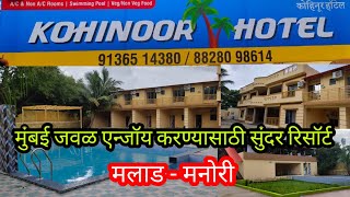 मुंबई जवळ एन्जॉय करण्यासाठी सुंदर रिसॉर्ट  KOHINOOR HOTEL amp RESORT  Manori Malad  West [upl. by Arytal]