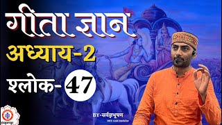 Bhagawad Geeta  Adhyay2  Shlok47  Sarwagya Bhooshan  Sanskritganga [upl. by Arotal]