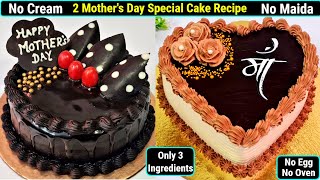 Mothers Day Cake Recipe No CreamNo Maidaअंडाओवनघर की चीज़ों से बनाए 2 मदर्स डे स्पेशल चॉकलेट केक [upl. by Suolkcin]