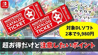 【超お得】ニンテンドーカタログチケット注意したいポイント【2本9980円】 [upl. by Gowon]