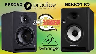 Студийные мониторы Prodipe Pro 5 V3 против Behringer NEKKST K5 Молодость против опыта [upl. by Nollahs]