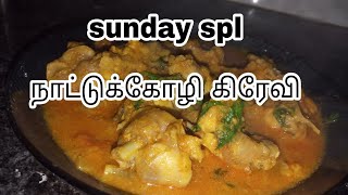 நாட்டுக்கோழி கிரேவிCountry Chicken curryChickengravyசிக்கன் கிரேவி [upl. by Clementia]