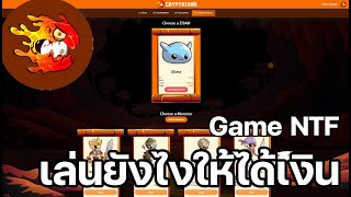 Cryptozoon Game NFT เล่นยังไงให้ได้เงิน มีสรุปรายได้ท้ายคลิป [upl. by Ledah145]