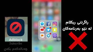 راگرتنی ریکلامەکان لە نێو بەرنامەکان ئایفۆن ragrtny reklam la new barnamakan iphone [upl. by Rodrique]