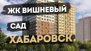 Купить квартиру в Хабаровске ЖК Вишневый Сад Новостройки Хабаровска Хабаровск сегодня ДВ Ипотека [upl. by Sibylla632]