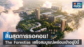 สิ้นสุดการรอคอย The Forestias เสร็จสมบูรณ์พร้อมเข้าอยู่ปีนี้ I TNN รู้ทันลงทุน I 150167 [upl. by Nahshu]