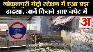 Delhi Metro Gokulpuri Metro Station का एक हिस्सा गिरा जानें कितने आए चपेट में l Breaking News [upl. by Elmo]